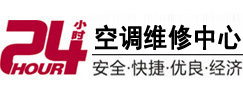 长乐24小时空调维修服务中心